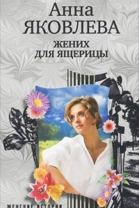 Книга Жених для ящерицы