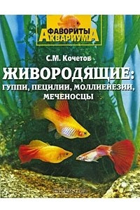 Книга Живородящие. Гуппи, пецилии, моллиенезии, меченосцы