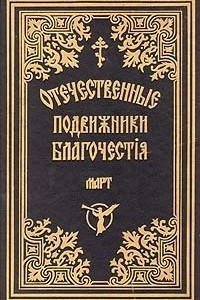 Книга Жизнеописания отечественных подвижников благочестия 18 и 19 веков. Март