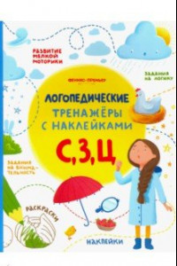 Книга С, З, Ц. Книжка с наклейками