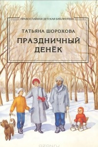 Книга Праздничный денек