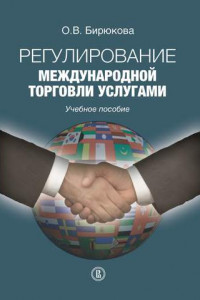 Книга Регулирование международной торговли услугами