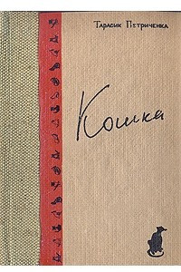 Книга Кошка