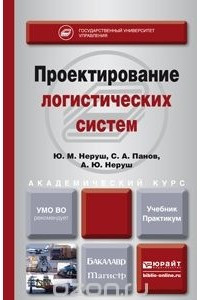 Книга Проектирование логистических систем. Учебник и практикум