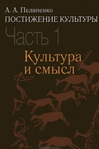 Книга Постижение культуры. В 2 частях. Часть 1. Культура и смысл