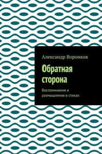 Книга Обратная сторона. Воспоминания и размышления в стихах