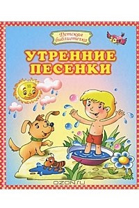 Книга Утренние песенки