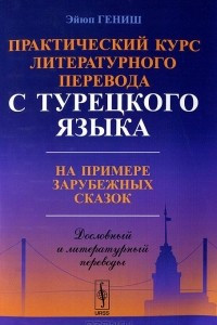 Книга Практический курс литературного перевода с турецкого языка. На примере зарубежных сказок