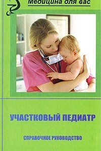 Книга Участковый педиатр