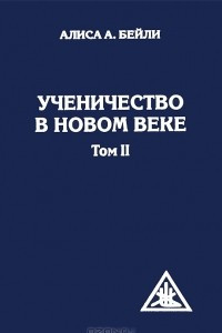 Книга Ученичество в Новом веке. Том 2