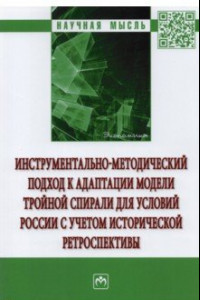 Книга Инструментально-методический подход к адаптации модели тройной спирали для условий России.Монография