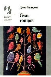 Книга Семь гонцов