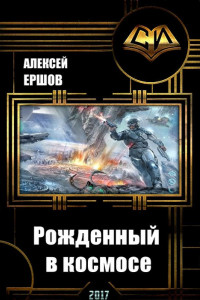 Книга Рожденный в космосе. Часть 1