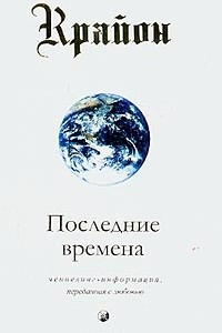 Книга Крайон. Книга 1. Последние времена