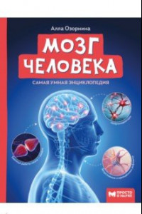 Книга Мозг человека. Самая умная энциклопедия