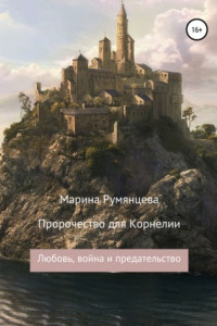 Книга Пророчество для Корнелии: любовь, война и предательство