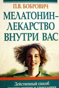 Книга Мелатонин - лекарство внутри нас