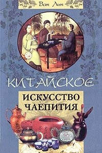 Книга Китайское искусство чаепития