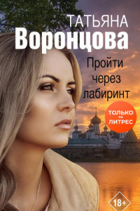 Книга Пройти через лабиринт