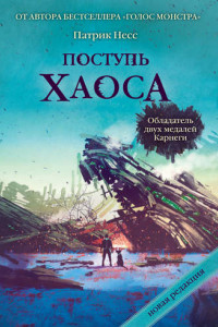 Книга Поступь хаоса