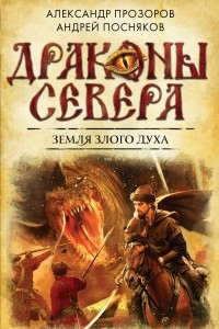 Книга Земля Злого Духа