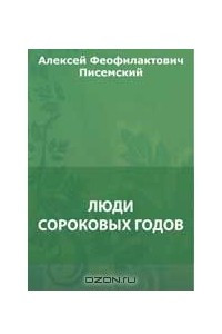 Книга Люди сороковых годов