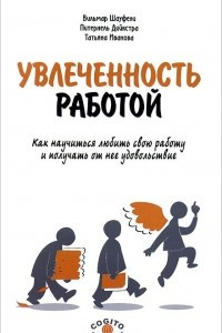 Книга Увлеченность работой. Как научиться любить свою работу и получать от нее удовольствие