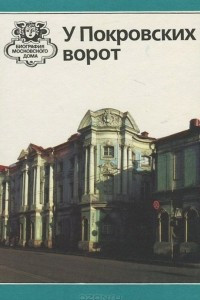 Книга У Покровских ворот