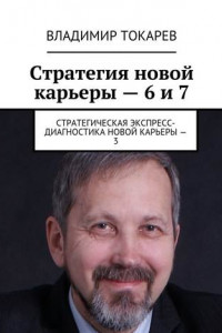 Книга Стратегия новой карьеры – 6 и 7. Стратегическая экспресс-диагностика новой карьеры – 3