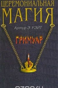 Книга Церемониальная магия. Гримуар