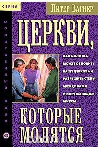 Книга Церкви, которые молятся