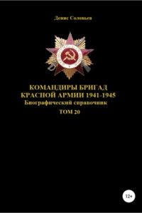 Книга Командиры бригад Красной Армии 1941–1945. Том 20