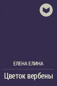 Книга Цветок вербены