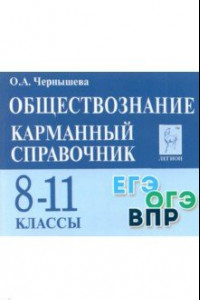 Книга Обществознание. 8-11 классы. Карманный справочник. Учебное пособие