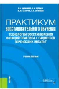 Книга Практикум восстановительного обучения. Технологии восстановления функций праксиса у пациентов