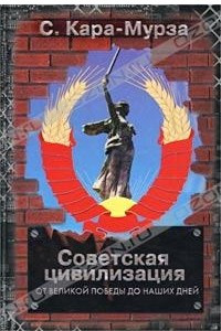 Книга Советская цивилизация. В двух книгах. Книга 2. От Великой Победы до наших дней