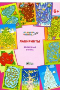 Книга Лабиринты. Волшебная страна. Тетрадь для занятий с детьми 6-7 лет