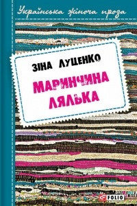 Книга Маринчина лялька