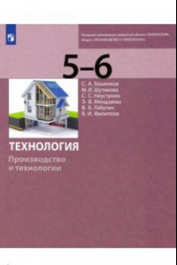 Книга Технология. Производство и технологии. 5-6 классы. Учебник