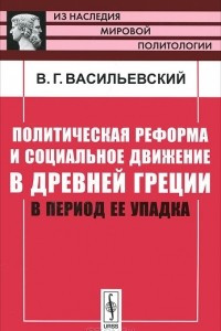 Книга Политическая реформа и социальное движение в Древней Греции в период ее упадка