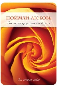 Книга Поймай любовь. Советы от профессиональной свахи