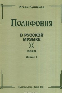 Книга Полифония в русской музыке ХХ века. Выпуск 1