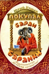 Книга Покупал баран баранки