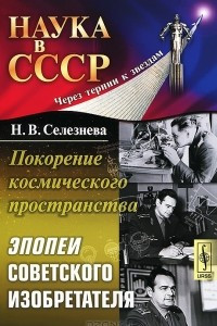 Книга Покорение космического пространства. Эпопеи советского изобретателя