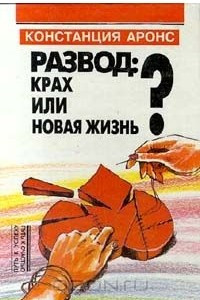 Книга Развод: крах или новая жизнь?