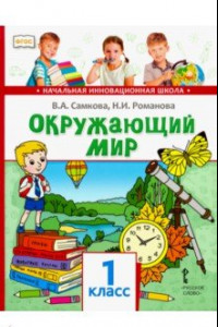 Книга Окружающий мир. 1 класс. Учебник. ФГОС