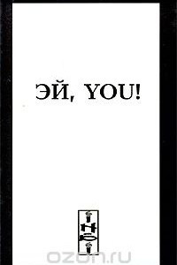 Книга Эй, You!