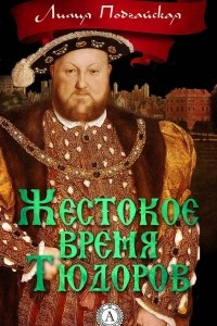 Книга Жестокое время Тюдоров