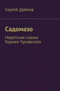 Книга Садомазо. Недетские сказки Корнея Чуковского