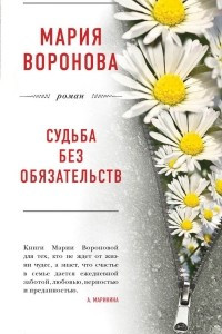 Книга Судьба без обязательств